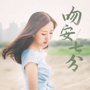 DJ晓苏 - 可惜不是你，但是谢谢你