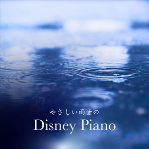 やさしい雨音のDisney Piano
