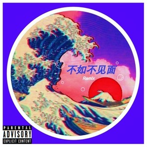 梁老师Tsong-不如不见面Remix (怼怼 / 零距离 remix)