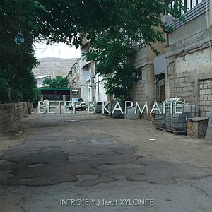 Ветер в кармане