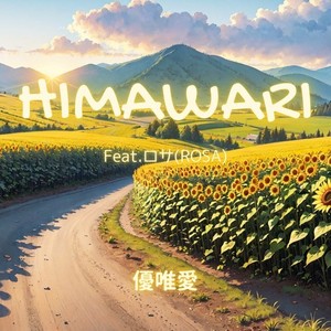 HIMAWARI (feat. ロサ)