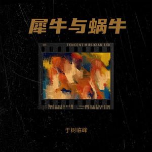 犀牛与蜗牛 (Demo)