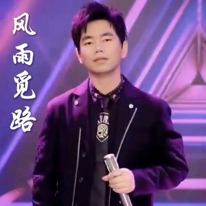 风雨觅路