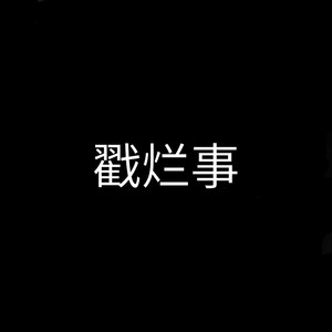 戳烂事(diss金浩然)