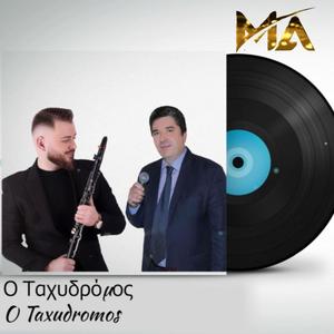 Ο Ταχυδρόμος (feat. Kostas Kalogeros) [Explicit]