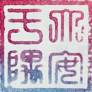 从短剧《执笔》到真实自我｜现象观察-王大安