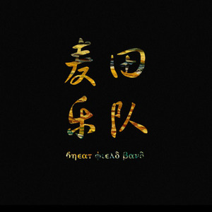 麦田的远方 (Live)