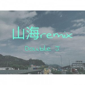 山海remix