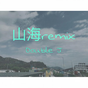 草东没有派对-山海remix (Double j remix)