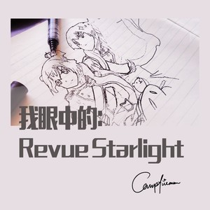 Revue Starlight: Reborn from Destiny