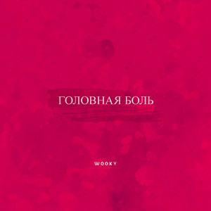 Чувак (Explicit)