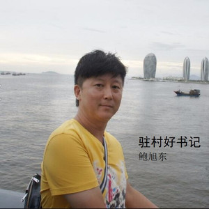 驻村好书记 (伴奏)