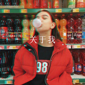 关于孤独 (Remix)