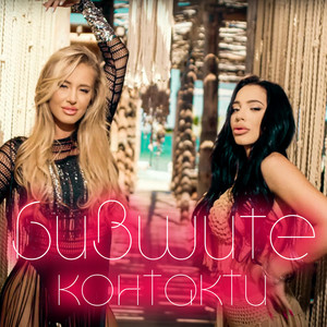 Бившите контакти