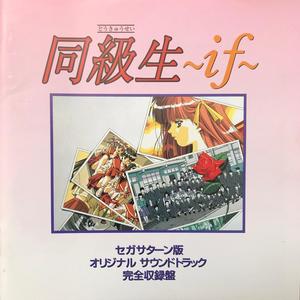 同級生~if~ セガサターン版 オリジナル・サウンドトラック 完全収録盤