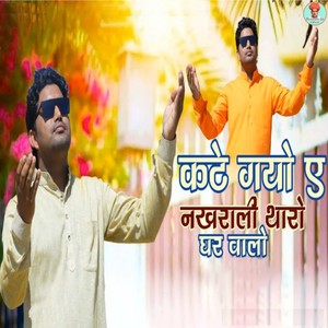 Kathe Gayo E Nakhrali Tharo Ghar Walo