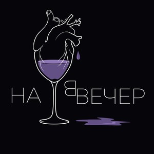 на вечер (prod. by Раскол)