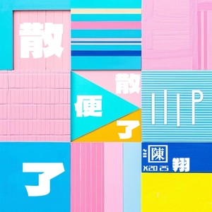散了便散了