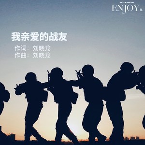 我亲爱的战友