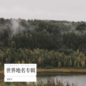 三江源学生实习版