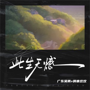 此生无憾 (合唱版)