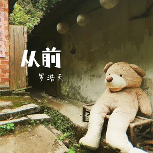 从前