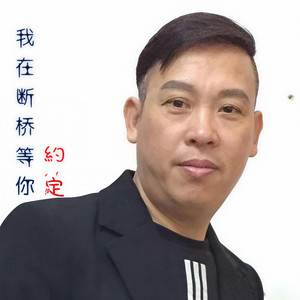 我在断桥等你