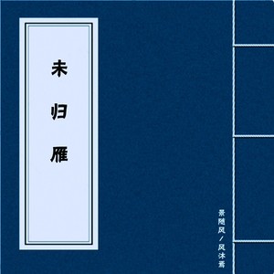 景随风 - 未归雁