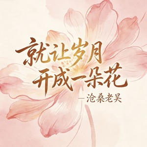 就让岁月开成一朵花 (心栖雪山下)封面