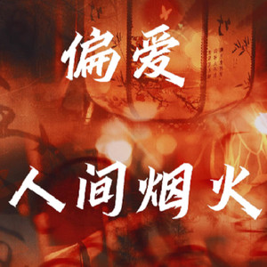 偏爱人间烟火