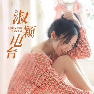 “龙应该藏在云里，你应该藏在心里”@主播淑颖 (DJ长音频) - 主播淑颖封面