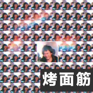 程书林-烤面筋Remix (王柏鸿 Remix|Prod by王柏鸿)