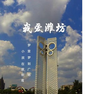 我爱潍坊 (伴奏)