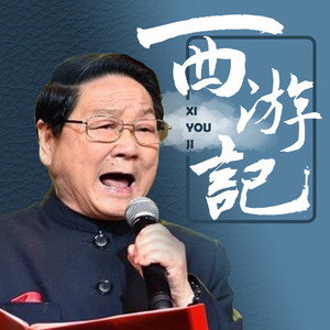 第一回　灵根育孕源流出　心性修持大道生