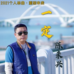 一定 (伴奏)