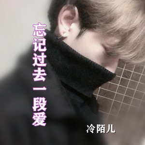 忘记过去一段爱
