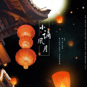 小谪风月