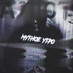 МУТНОЕ УТРО (prod. by TOSHIRO) (Explicit)