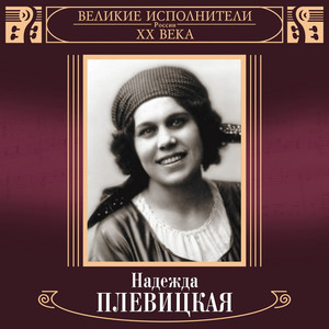 Velikie ispolniteli Rossii XX veka: Nadezhda Plevitskaja (Deluxe Version)