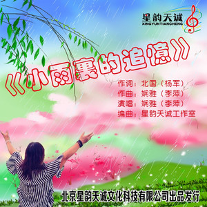 小雨里的追忆