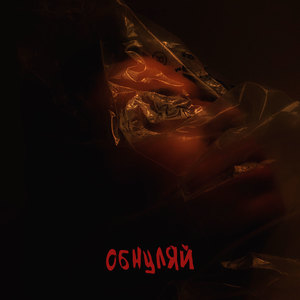 Виновата (Explicit)