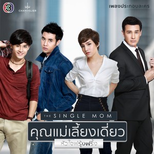 เพลงประกอบละคร คุณแม่เลี้ยงเดี่ยว...หัวใจฟรุ้งฟริ้ง