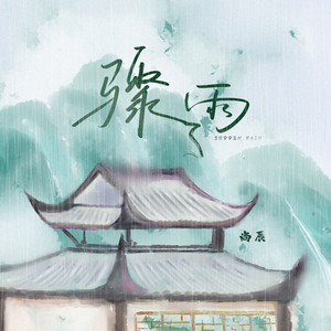骤雨