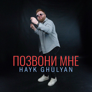 Позвони мне