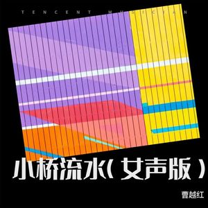 小桥流水 (女声新版)