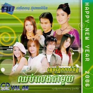 BD Vol. 06 (ឈប់លេងជាមួយ)