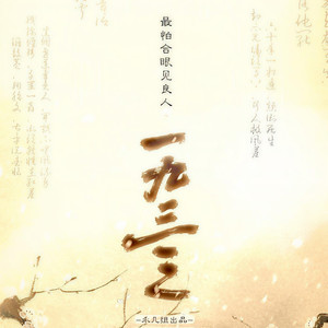 一九三三 伴奏