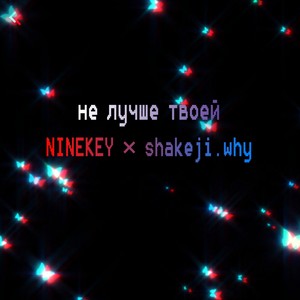 Не лучше твоей