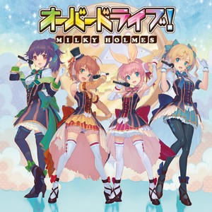 オーバードライブ!-ミルキィホームズ
