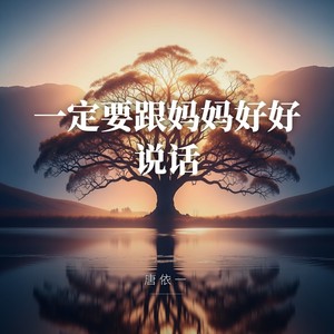 一定要跟妈妈好好说话-唐依一